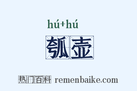 瓠壶是什么意思的图片